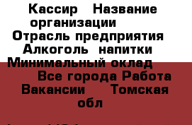 Кассир › Название организации ­ PRC › Отрасль предприятия ­ Алкоголь, напитки › Минимальный оклад ­ 27 000 - Все города Работа » Вакансии   . Томская обл.